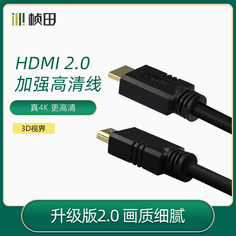 桢田hdmi线2.0高清线4k数据线电脑电视连接显示器投影仪音视频线