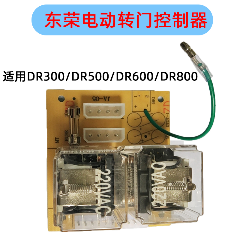 东荣卷闸门电机继电器控制电路板交流接触器DR2356800A卷帘门配件
