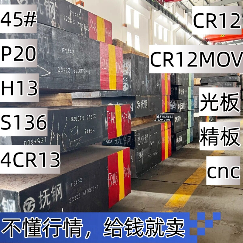 Cr12MoV S136 H13 4Cr13 SKD11 DC53 D2模具钢板45号钢精光板圆棒