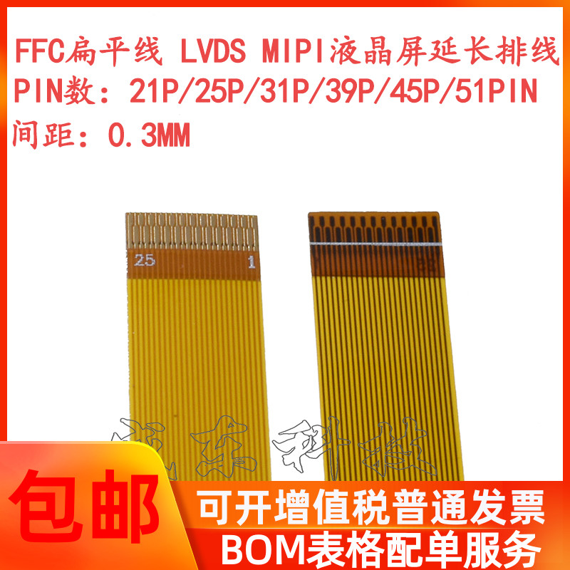 FPC 31PIN黄膜软排线 液晶屏连接线 延长线 0.3mm间距 同向反向