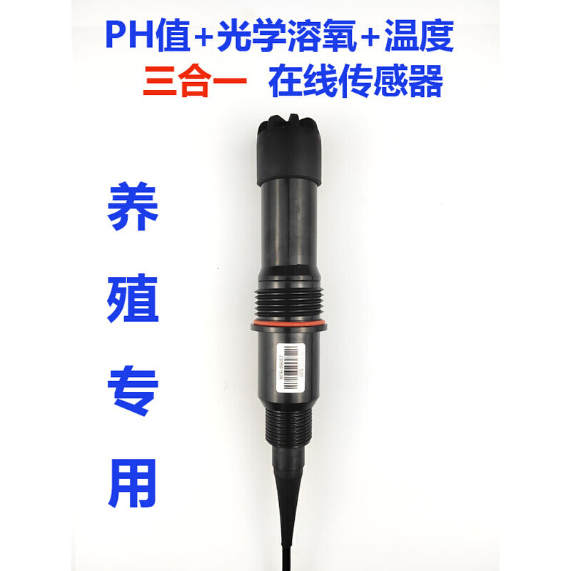 荧光溶氧PH值传感器水产在线 养殖温度三合一光学数字传感器 水质