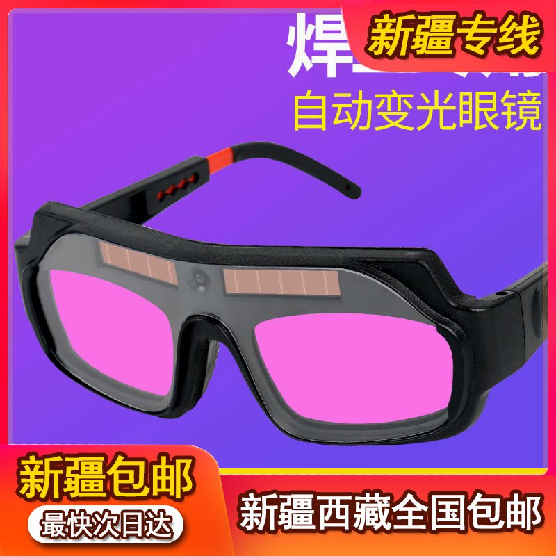 新疆西藏包邮【新款】自动变光电焊眼镜焊工烧焊护目镜眼罩防护眼