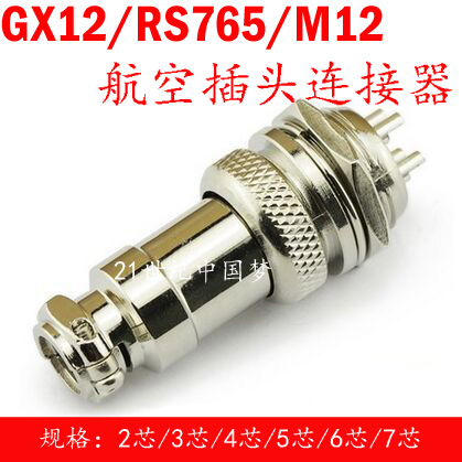 航空插头插座GX12-2芯3芯4芯5芯6芯7芯连接器 RS765 M12 航插12MM