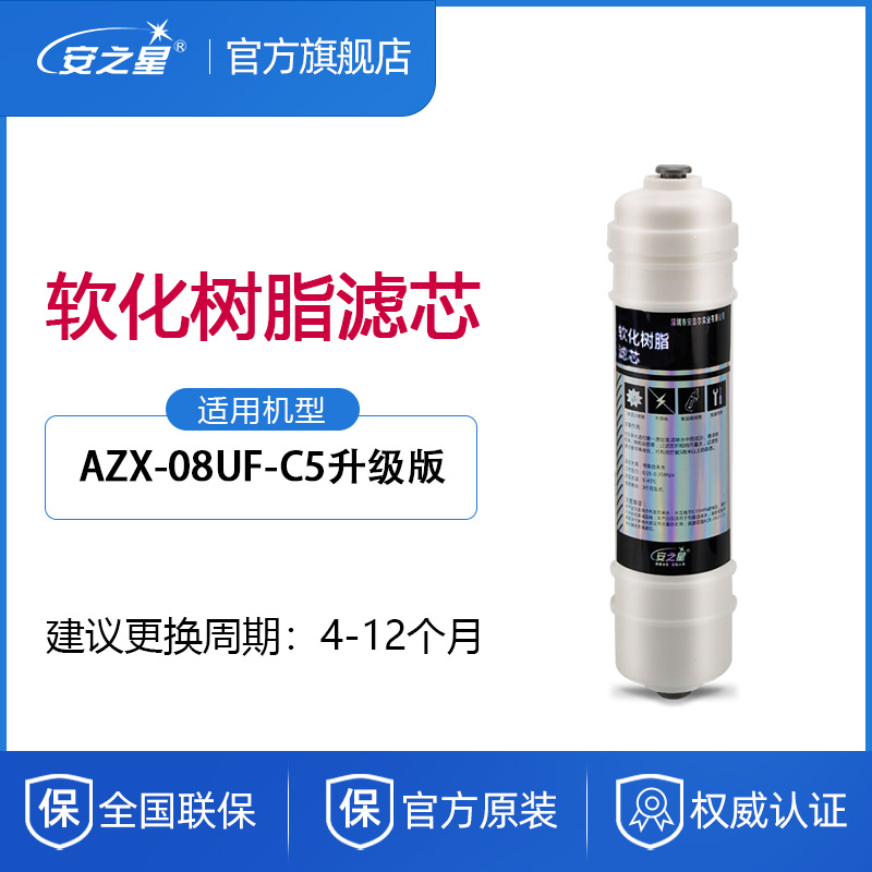 安之星净水器滤芯型号AZX-08UF-C5新款树脂过滤1支装家用厨房配件