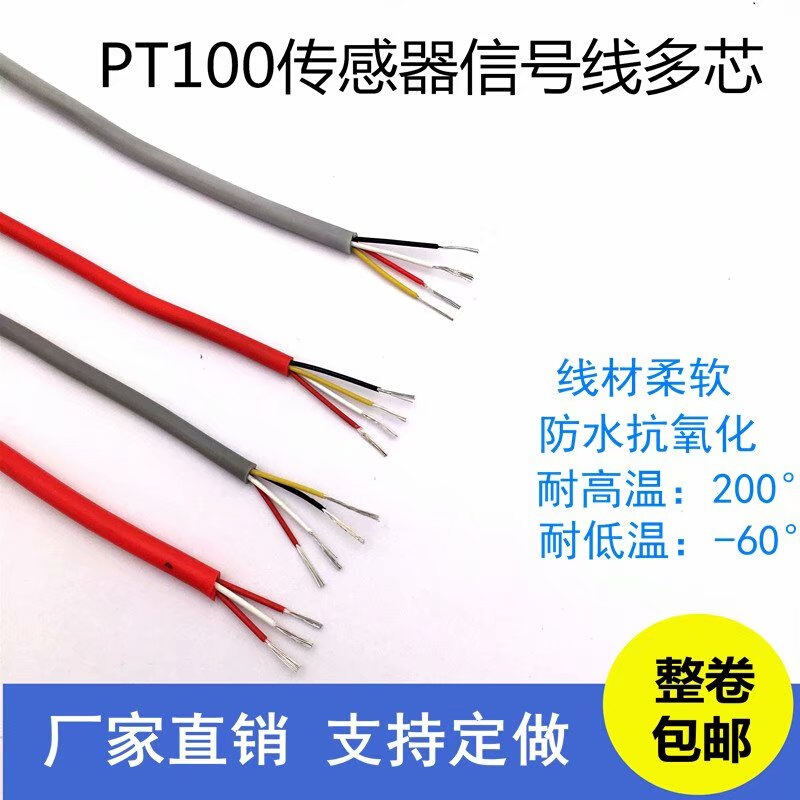 。PT100温度传感器信号线补偿导线3芯4芯耐高温软硅橡胶多芯电缆