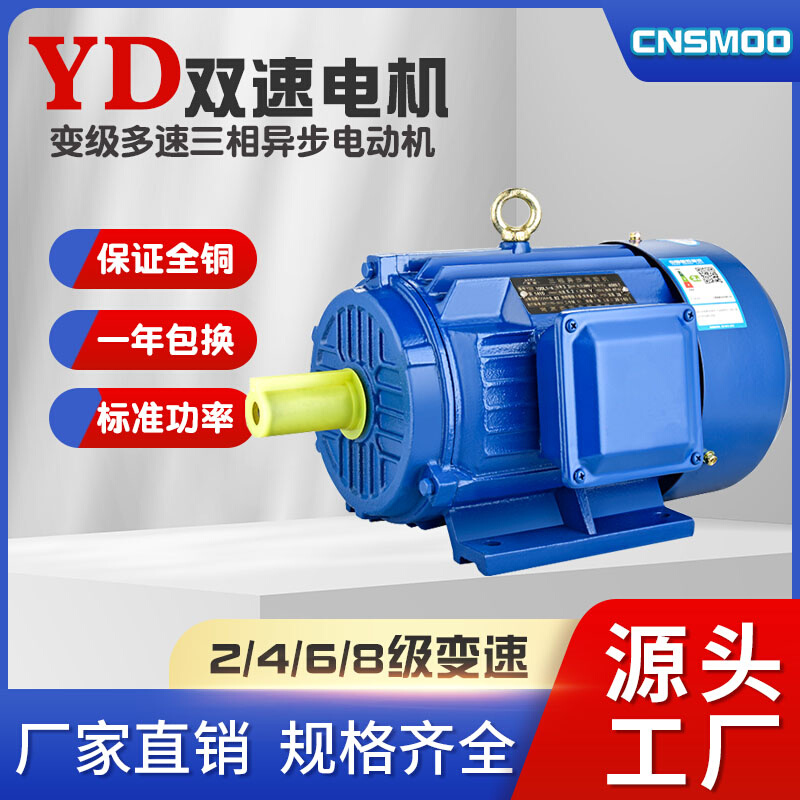匀发YD双速三相异步电动机80M/90S/100L/112变级多速2/4/6/8调速