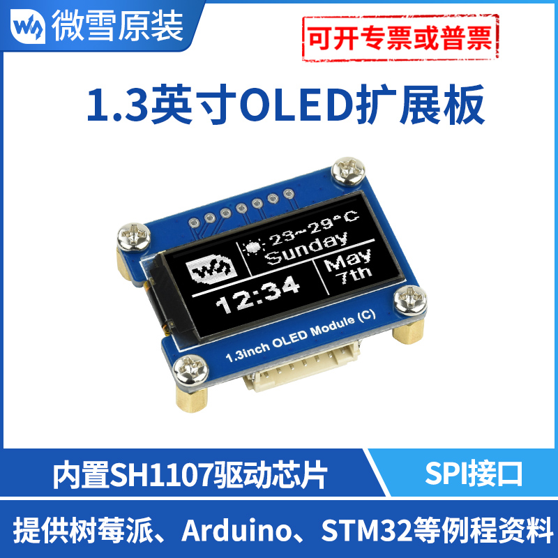 树莓派显示屏 1.3寸OLED扩展板 SPI通信 SH1107驱动 黑白显示器