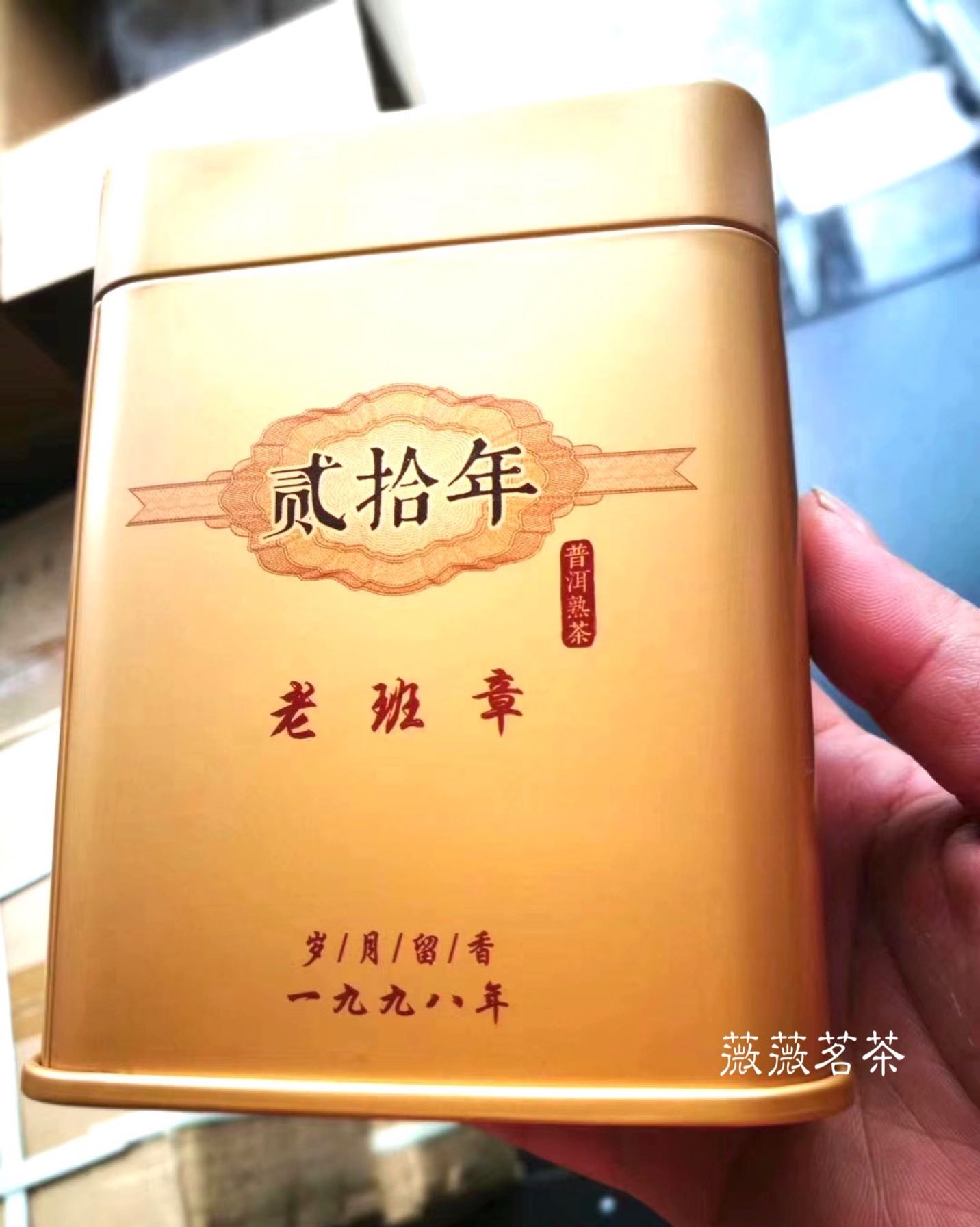 1998年云南普洱熟散茶陈年老班章金茶子铁罐茶岁月留香系列100克