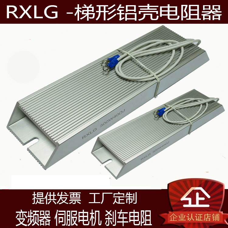 高品质RXLG梯形铝壳制动刹车电阻大功率变频器伺服电机起动电阻器