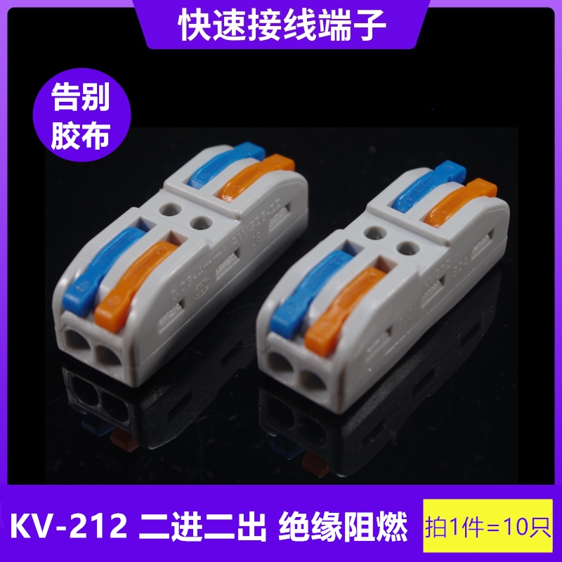10只 2位灯具快速接头 KV-212按压式电线对接连接器SPL-2接线端子