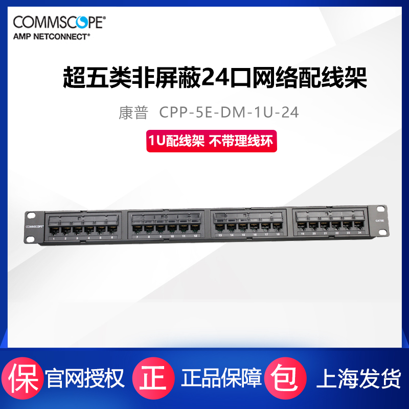 commscope康普AMP安普超五类非屏蔽24口网络配线架CPP-5E-DM-1U-24替代406330-1后置理线器1U机柜网线整理架