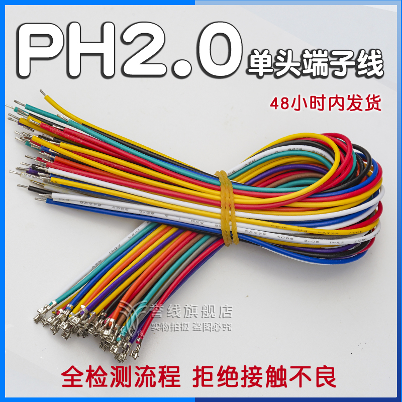 PH2.0mm端子线 24awg电路板xh2.0连接线束接头定制电子线插头加工