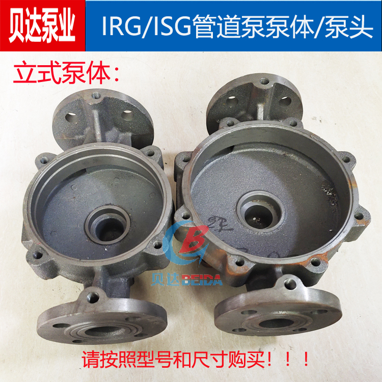 IRG/ISG管道泵底座泵头消防泵泵壳铸铁立式离心泵泵体/连接配件