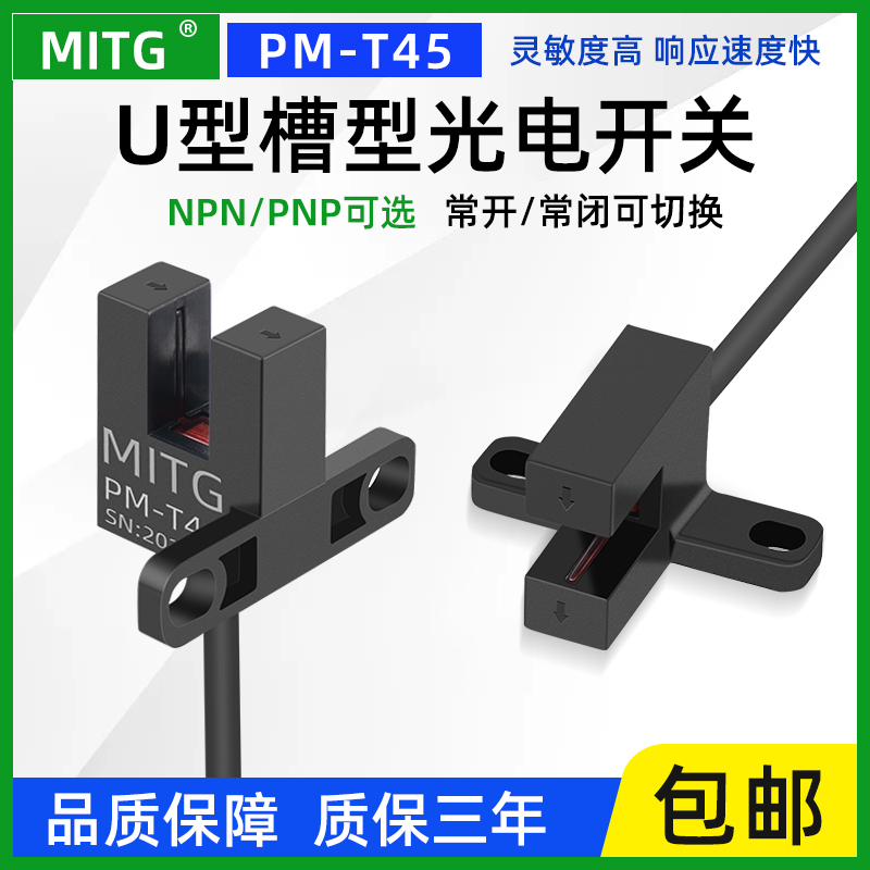 PM-T45原点槽型限位光电开关U形感应开关传感器设备限位器NPN/PNP