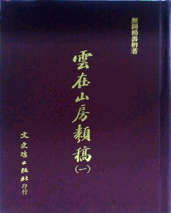 预售【外图台版】云在山房类稿(全三册) / 杨寿丹 文史哲