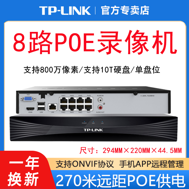 tplink监控8路POE供电网络硬盘录像机NVR刻录机H.265高清摄像头用