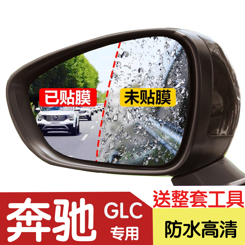 奔驰GLC200/260/300后视镜防雨贴膜2021款倒车镜全屏高清防水防眩