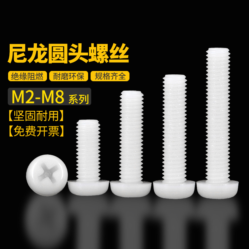 尼龙十字圆头螺丝2M2.5M3盘头塑胶螺丝钉绝缘塑料螺钉螺栓4M5M6M8