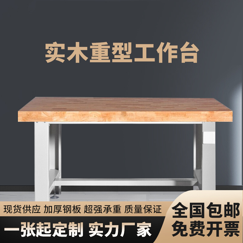 重型实木工作台橡木钳工台车间装配台操作台榉木工作台模具试验桌