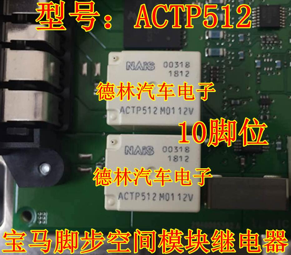 ACTP512 10脚位 宝马5系F18脚步空间模块玻璃机控制继电器芯片