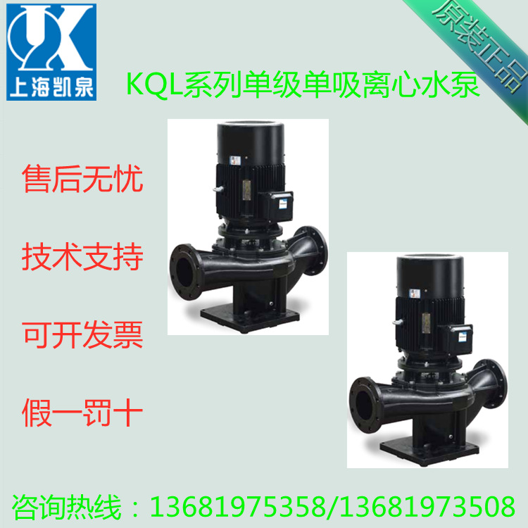 上海凯泉水泵立式卧式KQL/KQW单级离心泵空调循环原厂补水泵销售