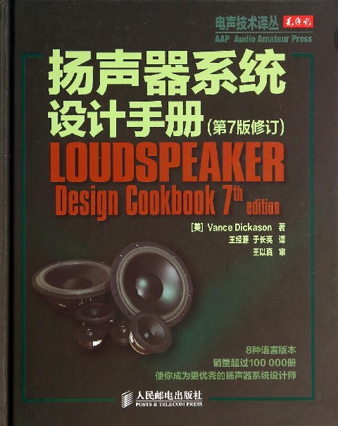 扬声器系统设计手册(第7版修订)(精)/电声技术译丛 博库网