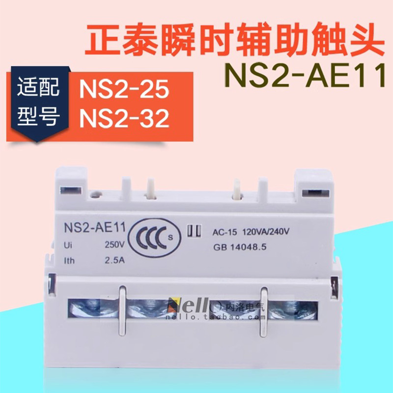 马达断路器辅助触头1开1闭NS2-AE11 电机保护器防水盒NS2-MC