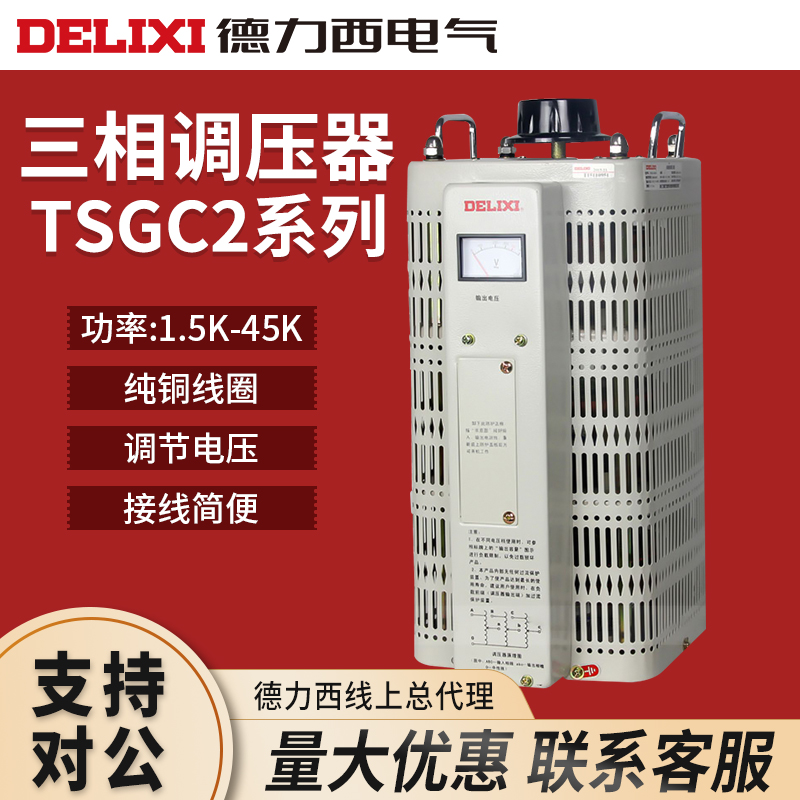 德力西三相调压器380v自耦TSGC2接触式6交流9/3/15千瓦20kw变压器