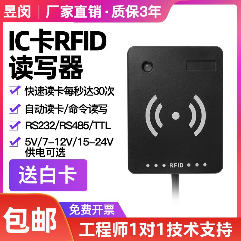 昱闵 RFID读写器485接口射频读卡IC卡读写电子标签智能感应M1高频