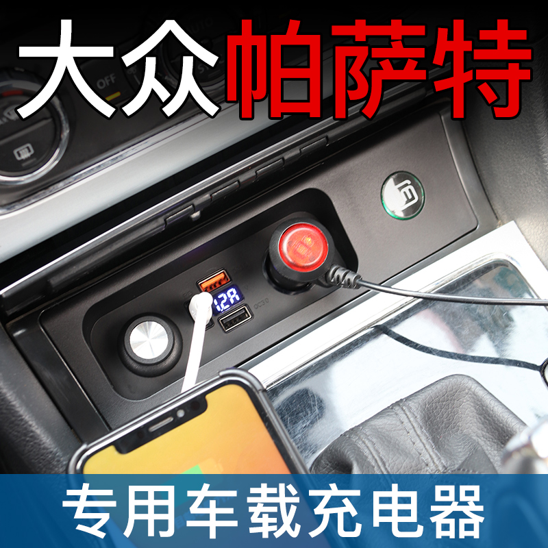 大众帕萨特Passat车充专用USB改装点烟器qc3.0快速充电器PD口