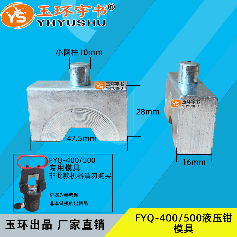 FYQ/CO-400/500液压压线钳配件 模具模块模头 压模模子16-500磨具