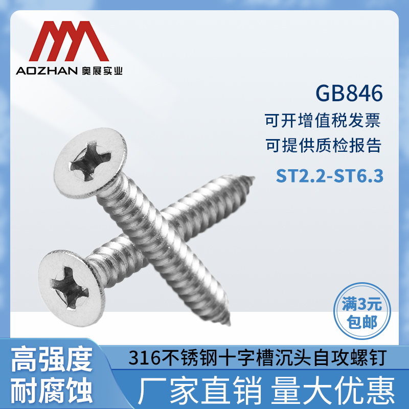 奥展316不锈钢螺丝GB846自攻螺丝钉 十字槽沉头自攻螺钉ST2.2-6.3