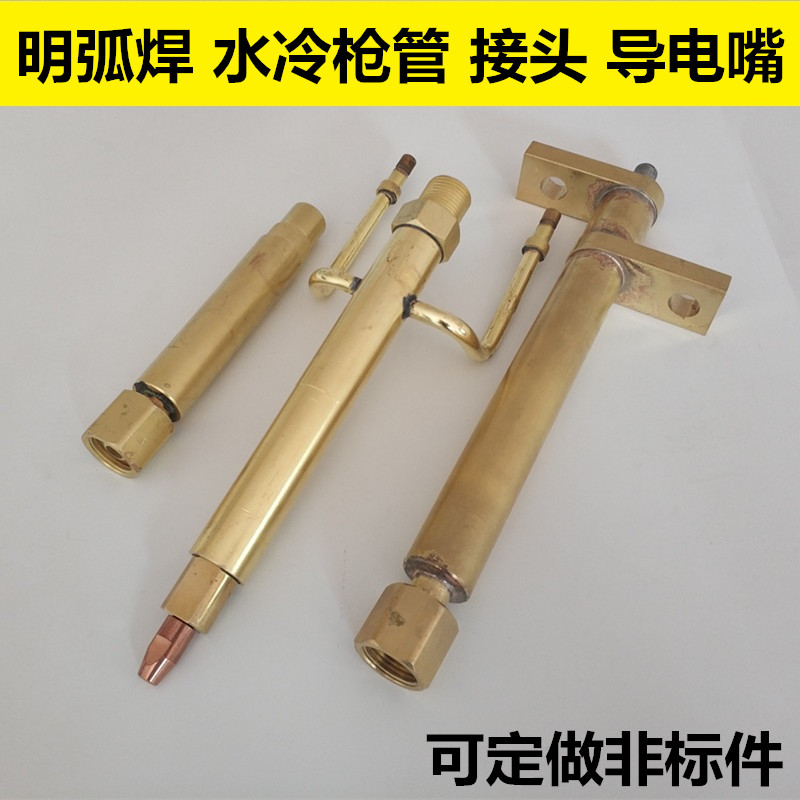 埋弧明弧焊机水冷枪管 铜连接杆 黄铜转接头 导电嘴 定制做非标件