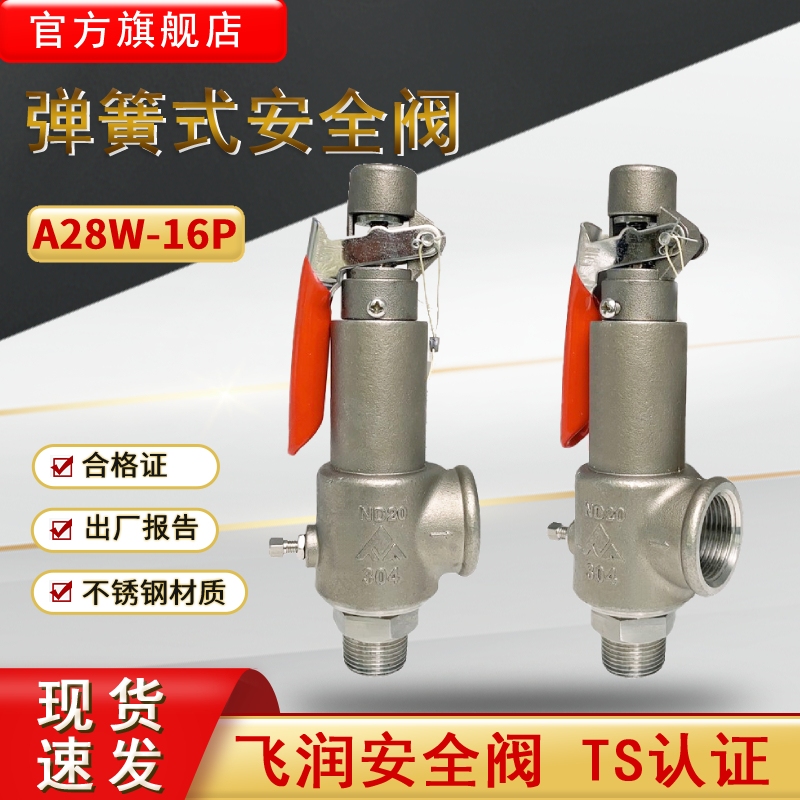 飞润弹簧全启式安全阀A28W-16P可调节蒸汽储气罐不锈钢安全泄压阀