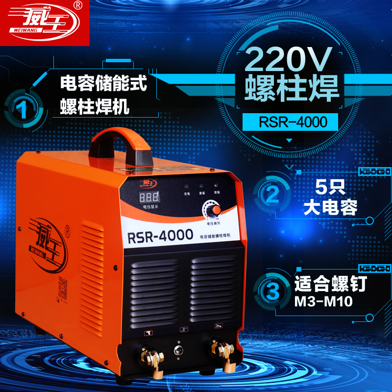 威王RSR-1600/2500/4000电容储能螺柱焊机 螺栓标牌保温钉种焊机
