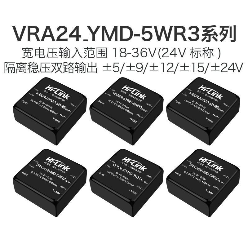 24V直流隔离电源模块VRA2405/09/12/15/24YMD-5WR3稳压双路输出5W