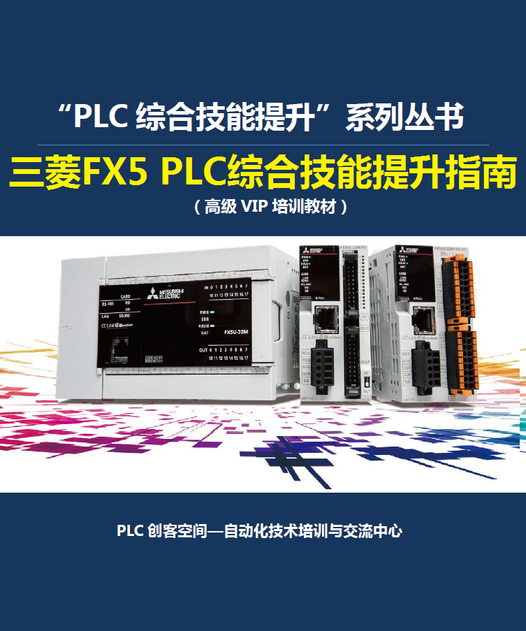 三菱FX5 FX5U资料书MODBUS/通信变频器伺服步进触摸屏教程