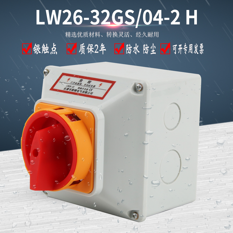 万能转换开关盒LW26GS-32A电源切断主控负荷隔离带防水盒防尘IP65