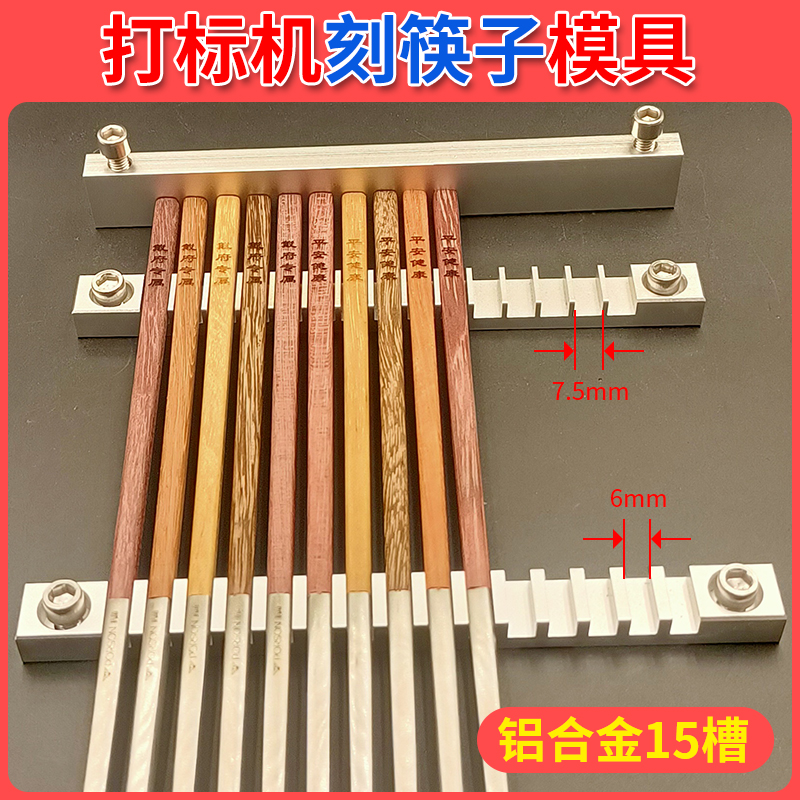 激光打标机专用筷子打标模具固定板金属筷子刻字夹具雕刻定位模板