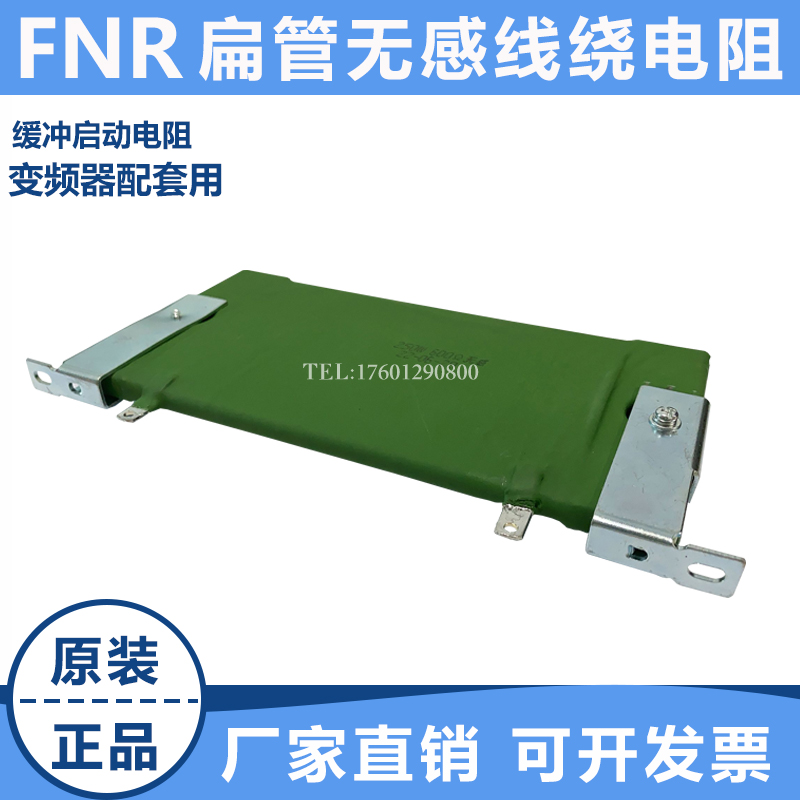 推荐FNR PRHX 片状无感线绕电阻 变频器缓冲启动电阻 250W 600R 6
