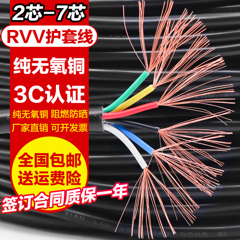 纯铜电线电缆RVV2芯3芯4芯5芯6芯7芯0.2 0.3 0.5 1平方控制护套线