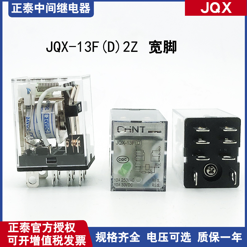 正泰小型中间继电器10A大功率 JQX-13F(D)/2Z 宽8脚220V380V24V