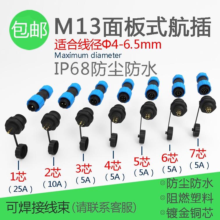 M13塑料防水航空插头面板连接器公母接头25A单芯1-2-3456-7芯IP68