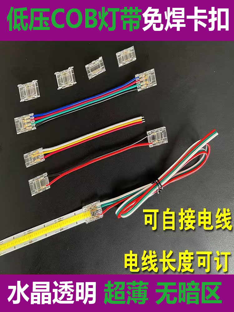 COB灯带免焊接头2/3/4PIN连接线 低压LED灯带连接卡扣 5/8/10mm宽