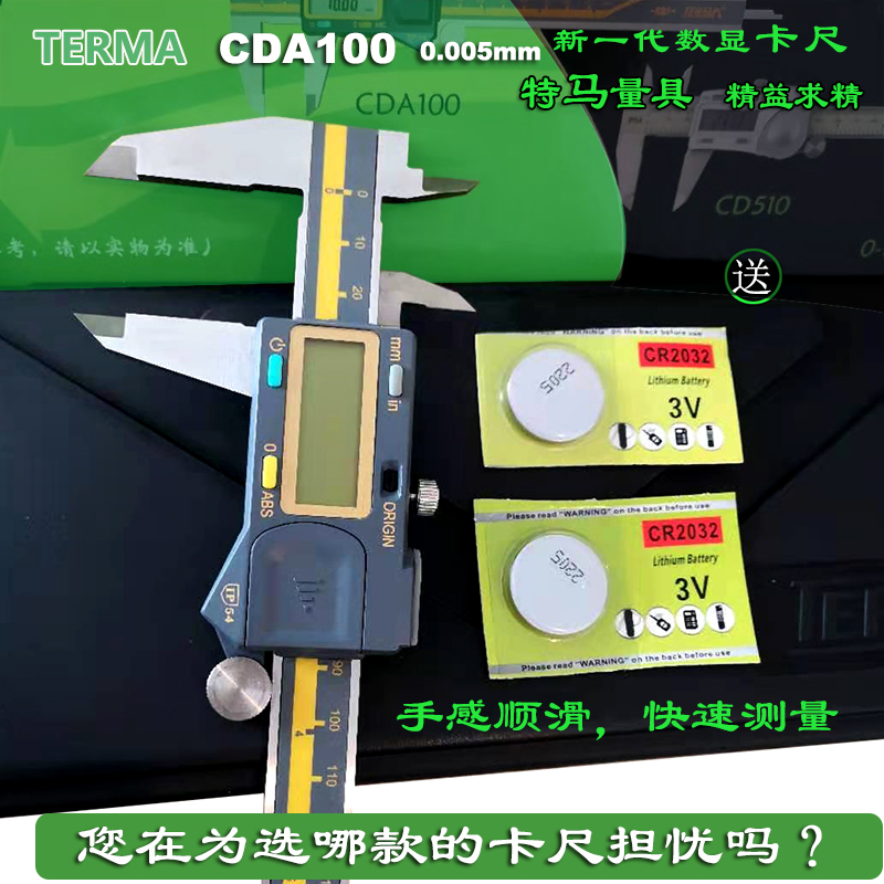 TERMA特马数显卡尺电子游标 CDA100/0.005mm ABS归零自动开关机