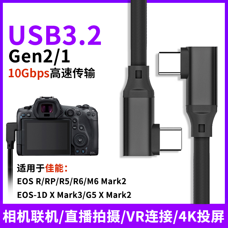 尚优琦 双弯头TYPE-C数据线USB3.1适用于佳能EOS R相机RP/R5微单反R6联机1D/G5 X Mark3拍摄线高速电脑连接线