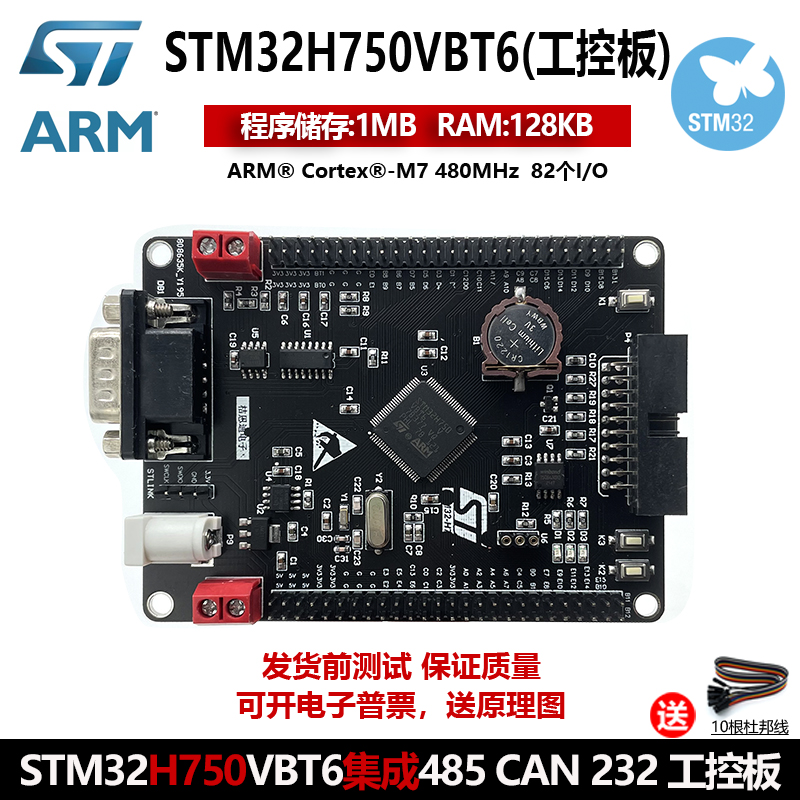 STM32开发板 STM32H750VBT6 工控板 系统板 集成RS485 232 CAN