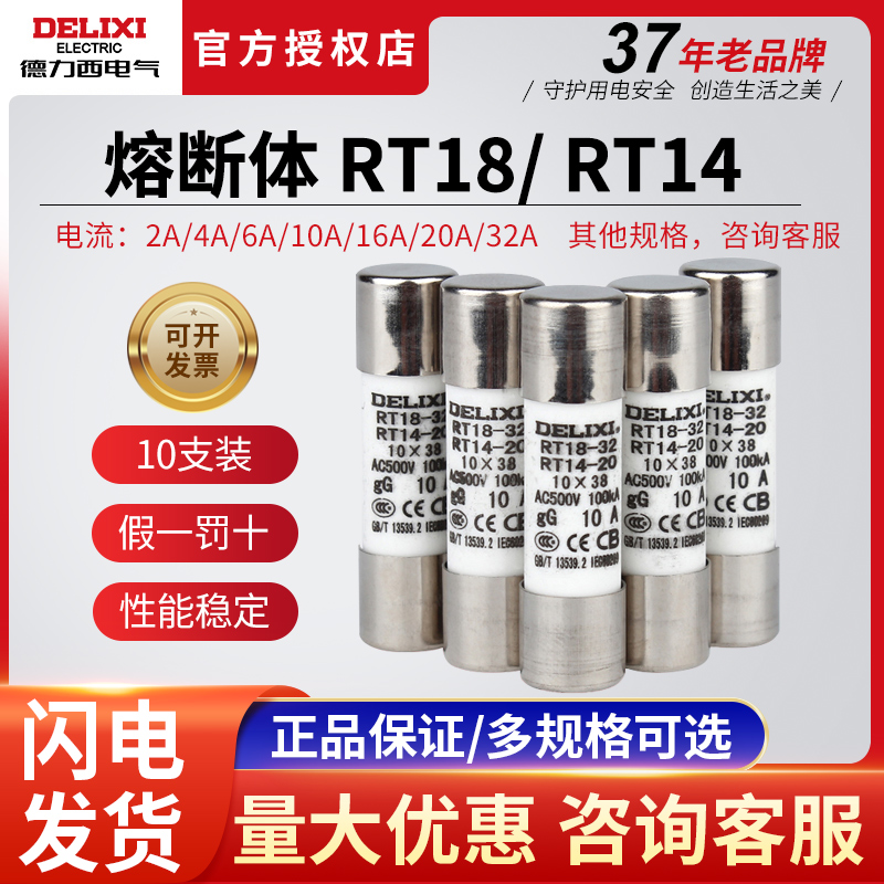 德力西10只装RT14-20(RT18)圆筒熔断器 熔芯 保险丝10*38 2A~32A