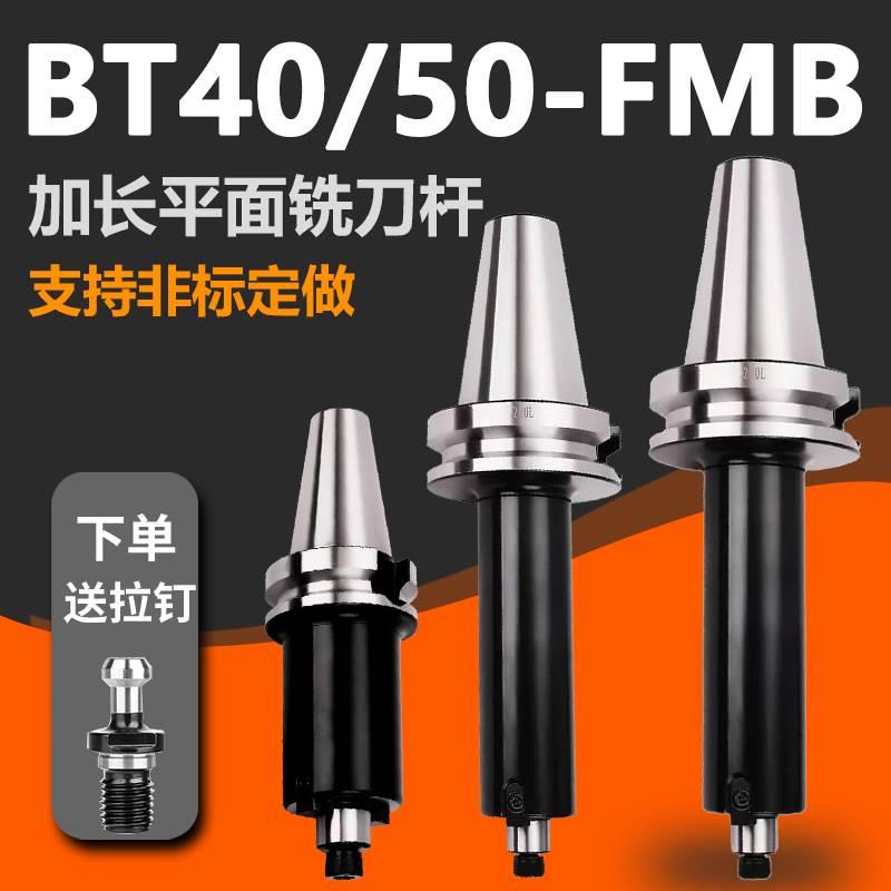 面铣刀柄BT40加长数控刀杆刀盘高精度FMB22加工中心BT50液压刀架