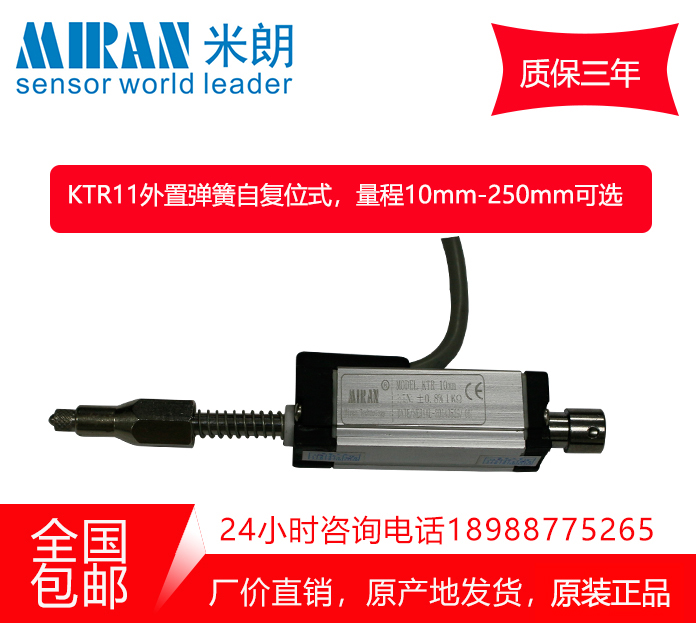 MIRAN米朗KTR位移传感器高精度弹簧自复位式注塑机用电子尺电阻尺